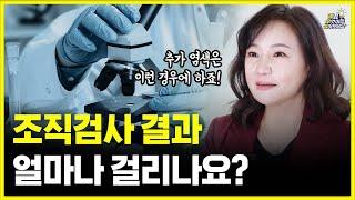 조직검사 결과 시간 얼마나 걸리나요? | 추가 비용 내야하는 경우는? | 대한폐암학회