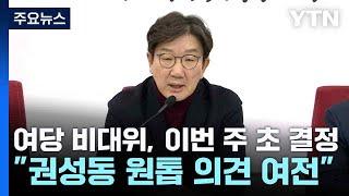 여당 비대위, 이번 주 초 결정..."권성동 원톱 의견 여전" / YTN