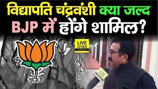 Bihar में BJP क्या Aam Janta Party वाले Vidyapati Chandrawanshi को भी शामिल करा लेगी ? | Bihar News