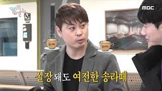 [전지적 참견 시점] 실장이 되어도 여전한 송라떼... 남다른 고급 어휘 20200118