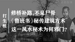 《鲁班书》中最邪门的一类风水秘术，民间“打生桩”有多可怕？【野话老故事】