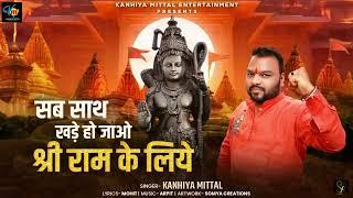 श्री राम के लिए - Kanhiya Mittal | राम जी भजन | Ayodhya Ram Mandir Bhajan