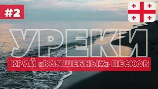 УРЕКИ - ЦЕНЫ, ОТЕЛИ, ПЛЯЖ, КАФЕ! САМЫЙ ПОЛНЫЙ ОБЗОР ПРО УРЕКИ