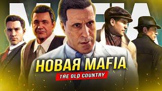 ПО ПОВОДУ "MAFIA: THE OLD COUNTRY"!