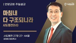 마침내 다 구조되니라 (언양교회 주일예배 설교 2025/3/23)