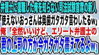 【感動する話】弁護士に復職した俺を知らない司法試験首席の新人「おっさんの奥歯ガタガタ言わしたるw」俺「わかりました」→直後、俺を見たベテラン弁護士たちがガタガタ震え始め…