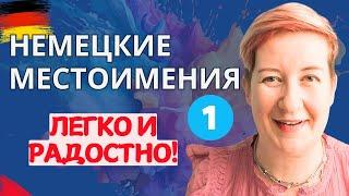 Немецкие местоимения - ЛЕГКО! (Часть 1) (Видео из архива) Deutsch mit Marija по-русски