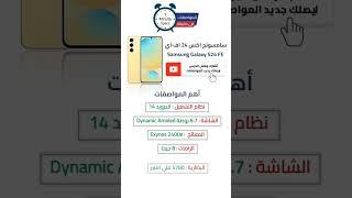 تعرف على مواصفات هاتف سامسونج جلاكسي اس 24 اف اي samsung s24 fe