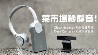 【雲爸開箱】菜市場秒靜音! Cisco Headset 730 無線耳機 & Desk Camera 4K 視訊攝影機