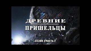 Пришельцы 7 сезон все серии часть 2