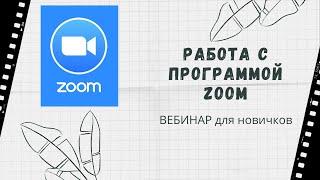 Работа в Zoom. Вебинар для новичков