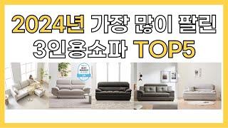 2024년 인기 3인용쇼파 추천 TOP5