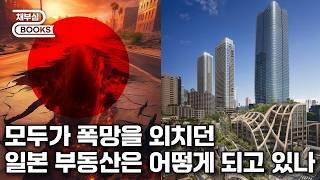 일본 도시와 부동산의 변화들