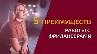 5 преимуществ при работе с фрилансерами || Эффективное делегирование