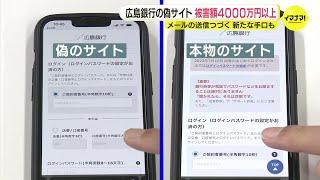 広島銀行の偽サイト　被害額4000万円以上　メールの送信続く　新たな手口も