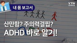 [내 몸 보고서] 산만함? 주의력결핍? ADHD 바로 알기! / YTN 사이언스