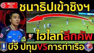 #ไฮไลท์เต็ม !!!ลีกคัพ ชนาธิปเข้าชิงฯ บีจี ปทุม 2-1 การท่าเรือ