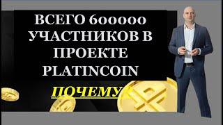 Платинкоин отзывы.600 тысяч  участников, спустя 4 года, в PLATINCOIN.Почему? Ответ Алекса Райнхардта