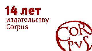 14 лет издательству Corpus