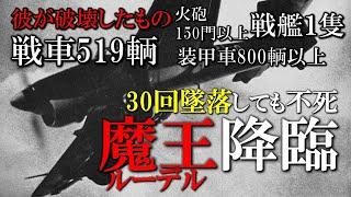 【世界史】ひとりでソ連軍戦車を500輌以上破壊…人類史上最強の爆撃王・ルーデル／魔王降臨