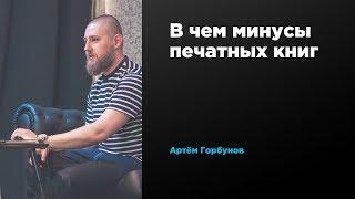 В чем минусы печатных книг | Артём Горбунов | Prosmotr