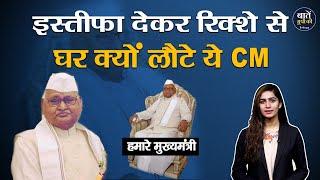 इस्तीफा देकर रिक्शे से घर क्यों लौटे ये CM | Ram Naresh Yadav | Uttar Pradesh CM