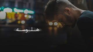 Ammar Hosny - hallucination | هلوسه (Music video)