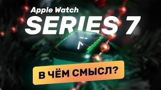 Честный обзор Apple Watch Series 7 — красиво, а что изменилось?