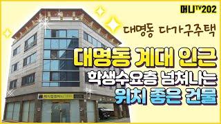 머니TV[대구원룸매매] 대명동 계명대학교 인근, 2013년식 다가구주택