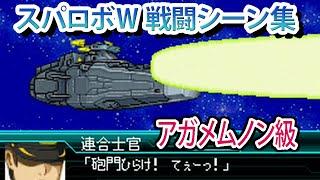 【スパロボW】スーパーロボット大戦W 戦闘シーン集 アガメムノン級 ／ 機動戦士ガンダムSEED