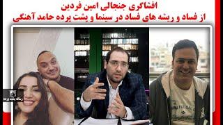 افشاگری جنجالی امین فردین از فساد و ریشه های فساد در سینما و پشت پرده حامد آهنگی