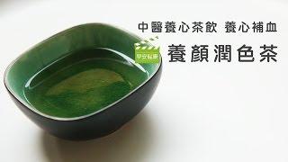 養心補血  養顏潤色茶【早安健康】