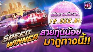 สล็อตรถแข่ง สล็อตรถแข่งpg สล็อตpgรถแข่ง สล็อตรถแข่งพีจี speed winner