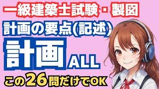 一級建築士製図・記述 建築計画の聞き流し・計画の要点