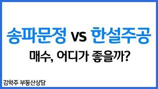 [김학주 부동산 상담] 송파 문정 vs 한솔 주공 어디를 매수할까?