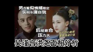 吴谨言洪尧面相分析-女方内心敏感，需要情绪价值，男方看似内核稳定，实则自我 #吴谨言 #洪尧 #延禧攻略 #明星 #八字 #娱乐 #熱門 #面相 #星座 #分享 #娛樂