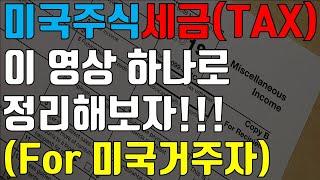 미국에서 미국주식 - 세금관련 개념정리 & 실전 팁!