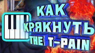 КАК КРЯКНУТЬ THE T-PAIN EFFECTS!?!? + ССЫЛКА!