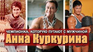 Абсолютная чемпионка мира по пауэрлифтингу и успешный фитнес-тренер Анна Куркурина