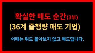 [주식공부] 확실한 매도 신호 (36계 줄행량 매도 기법) TQQQ SOXL 테슬라 엔비디아 미국주식