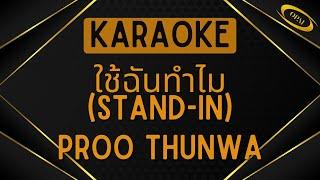 Proo Thunwa - ใช้ฉันทำไม (Stand-in) [Karaoke]