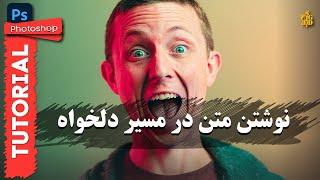 آموزش فتوشاپ : نوشتن متن در مسیر دلخواه داخل فتوشاپ |  writing text in the desired path in Photoshop