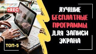 ТОП-5 лучших бесплатных программ для записи экрана | Ссылки на скачивание