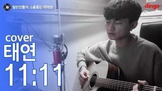 [일소라] 일반인 박병두 - 11:11 (태연) 신곡 남자 cover