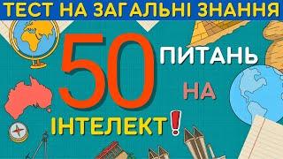  Вікторина на загальні знання  50 питань  Перевірте свій інтелект!