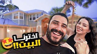 بيتنا الجديد في دبي!! 