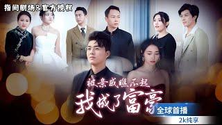 [MULTISUB] 全球首播🪙打工妹逆襲成富豪回鄉！隨禮百萬被嫌窮，總裁老公現身，打臉勢利眼親戚超解氣！#短劇推薦 #熱門短劇 #新劇來襲 #大女主 #逆袭 #打脸 #霸总 #爽文 #都市情感剧
