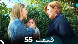 جامعه متعالی قسمت 55 (Dooble Farsi)