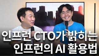 인프런 CTO가 밝히는 인프런의 AI 활용법