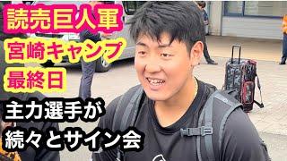 【読売巨人軍】『宮崎キャンプ最終日』主力選手が続々とサイン会